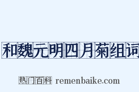 和魏元明四月菊组词是什么意思的图片